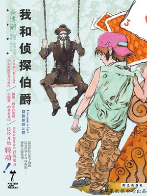 我和侦探伯爵 - ebook